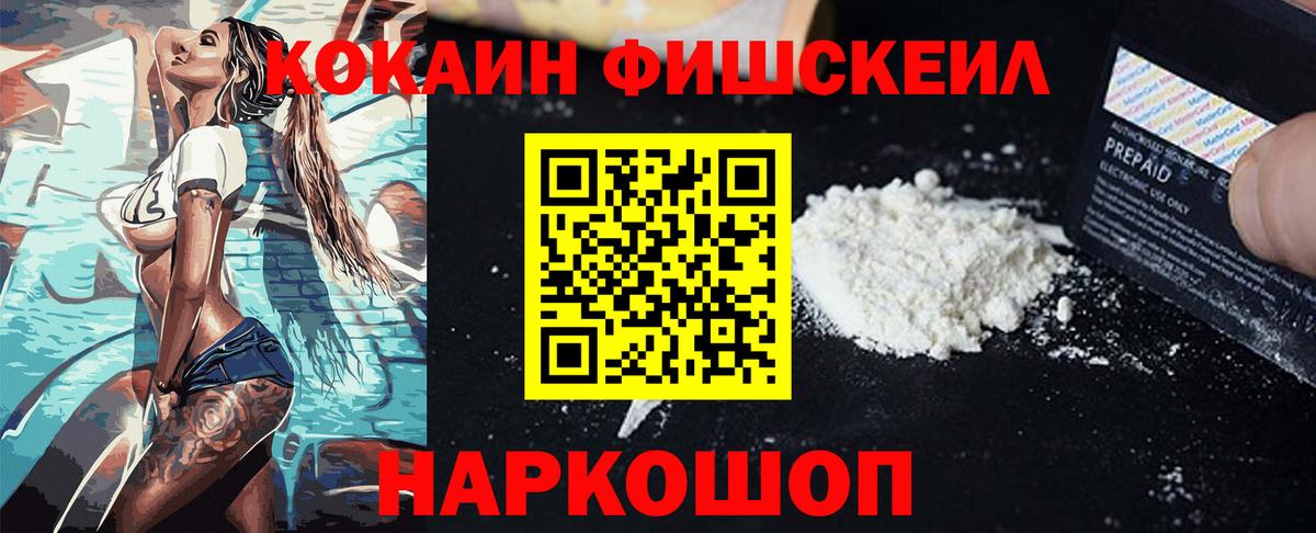 Кокаин Fish Scale Рославль