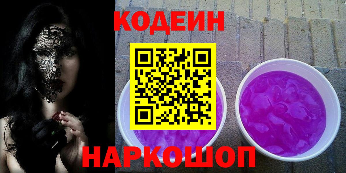магазин продажи наркотиков  Кодеиновый сироп Lean напиток Lean (лин)  Вход с VPN  Рославль 